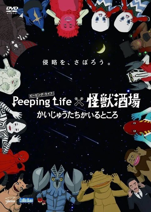 Peeping Life×怪兽酒场 有怪兽的地方