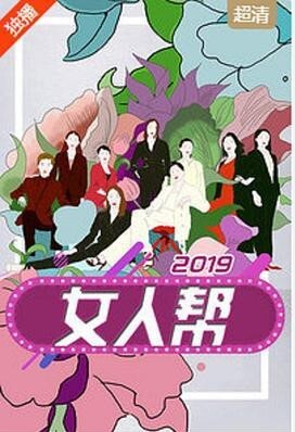 女人帮 2021